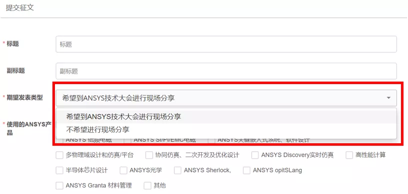 【征集】2020 ANSYS技术大会论文及案例征集正式启动！的图2